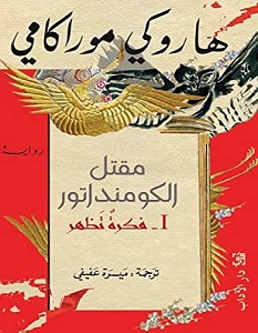 تحميل رواية مقتل الكومنداتور فكرة تظهر pdf – هاروكي موراكامي