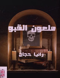 تحميل رواية ملعون القبو pdf – رانيا حجاج