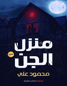 تحميل رواية منزل الجن pdf – محمود علي