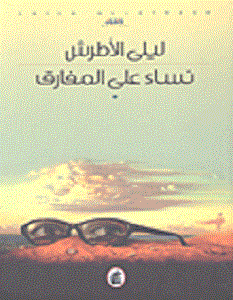 تحميل رواية نساء على المفارق pdf – ليلى الأطرش