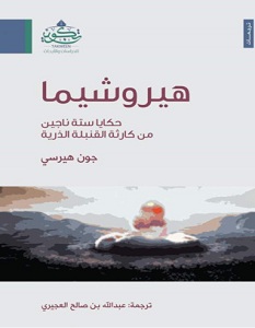 تحميل كتاب هيروشيما pdf – جون هيرسي