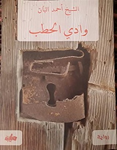 تحميل رواية وادي الحطب pdf – الشيخ أحمد البان