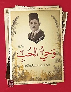 تحميل رواية وحي الحب pdf – محمود السامرائي