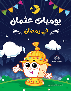 تحميل كتاب يوميات عثمان في رمضان pdf – فريق مصلحون