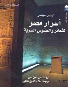 تحميل كتاب أسرار مصر الشعائر والطقوس السرية pdf – لويس سبينس