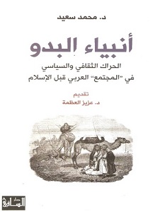 تحميل كتاب أنبياء البدو pdf – محمد سعيد