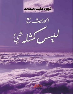 تحميل كتاب الحديث مع ليس كمثله شيء pdf – نوره بنت محمد