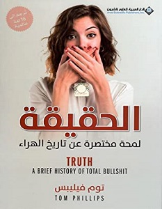 تحميل كتاب الحقيقة لمحة مختصرة عن تاريخ الهراء pdf – توم فيليبس