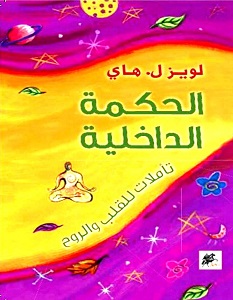 تحميل كتاب الحكمة الداخلية pdf – لويز هاي