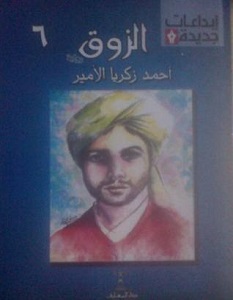 تحميل رواية الزوق pdf – أحمد زكريا الأمير