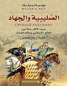 تحميل كتاب الصليبية والجهاد pdf – ويليام بولك