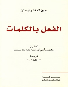تحميل كتاب الفعل بالكلمات pdf – جون لانغشو أوستن