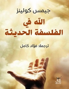 تحميل كتاب الله في الفلسفة الحديثة pdf – جيمس كولينز