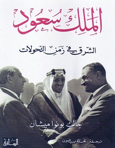 تحميل كتاب الملك سعود الشرق في زمن التحولات pdf – جاك بونوا ميشان