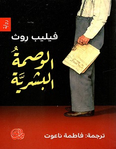 تحميل رواية الوصمة البشرية pdf – فيليب روث