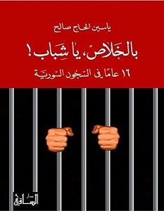 تحميل كتاب بالخلاص يا شباب 16 عاما في السجون السورية pdf – ياسين الحاج صالح