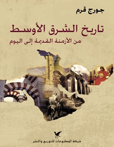 تحميل كتاب تاريخ الشرق الأوسط من الأزمنة القديمة إلى اليوم pdf – جورج قرم