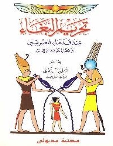تحميل كتاب تحريم البغاء عند قدماء المصريين pdf – أنطون زكري