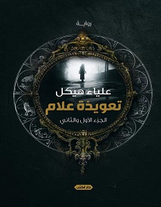 تحميل رواية تعويذة علام pdf – علياء هيكل