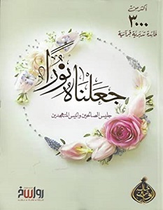 تحميل كتاب جعلناه نورا pdf – خالد أبو شادي