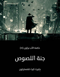 تحميل رواية جنة اللصوص pdf – جلبرت كيث تشسترتون