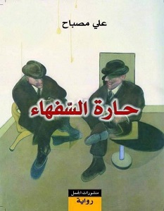 تحميل رواية حارة السفهاء pdf – علي مصباح