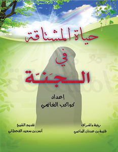 تحميل كتاب حياة المشتاقة في الجنة pdf – كواكب الغانمي