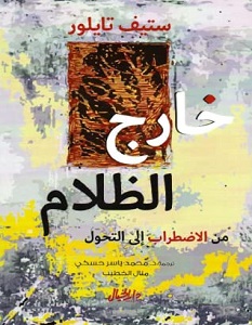 تحميل كتاب خارج الظلام pdf – ستيف تايلور