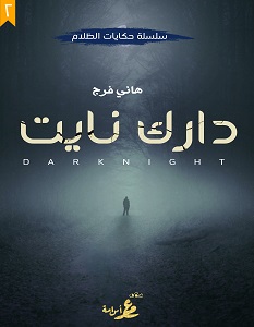 تحميل رواية دارك نايت pdf – هاني فرج