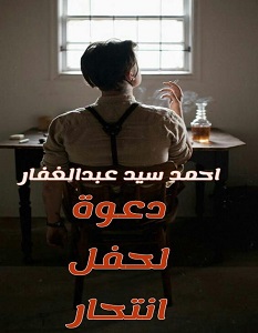 تحميل رواية دعوة لحفل انتحار pdf – أحمد سيد عبد الغفار