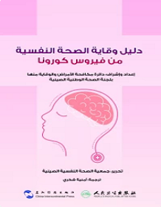 تحميل كتاب دليل وقاية الصحة النفسية من فيروس كورونا pdf – بيت الحكمة للنشر