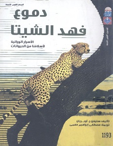 تحميل كتاب دموع فهد الشيتا pdf – ستيفن أوبريان