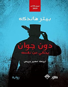 تحميل رواية دون جوان يحكي عن نفسه pdf – بيتر هاندكه