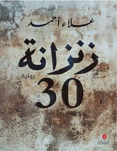 تحميل رواية زنزانة 30 pdf – علاء أحمد