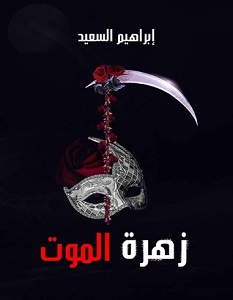 تحميل رواية زهرة الموت pdf – إبراهيم السعيد
