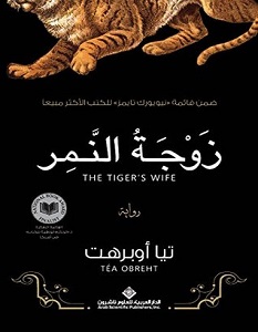 تحميل رواية زوجة النمر pdf – تيا أوبرهت