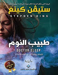 تحميل رواية طبيب النوم pdf – ستيفن كينج