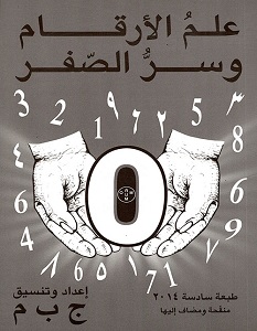 تحميل كتاب علم الارقام وسر الصفر pdf – ج.ب.م