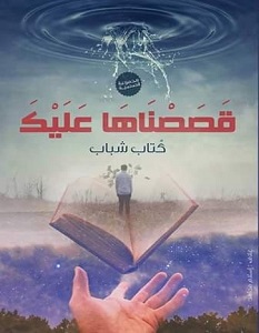 تحميل كتاب قصصناها عليك pdf – مجموعة مؤلفين
