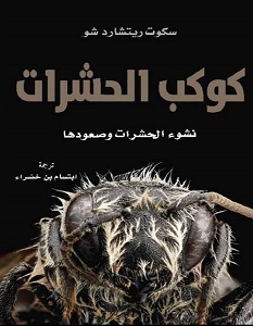 تحميل كتاب كوكب الحشرات نشوء الحشرات وصعودها pdf – سكوت ريتشارد شو