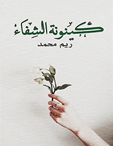 تحميل كتاب كينونة الشفاء pdf – ريم محمد