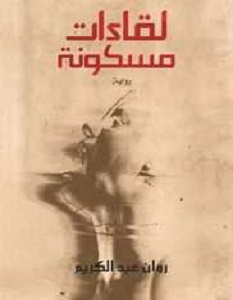 تحميل رواية لقاءات مسكونة pdf – روان عبد الكريم