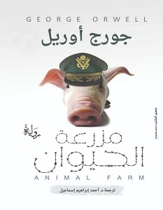 تحميل رواية مزرعة الحيوان pdf – جورج أورويل