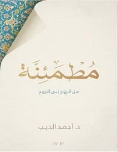 تحميل كتاب مطمئنة pdf – أحمد الديب