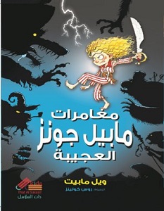 تحميل رواية مغامرات مابيل جونز العجيبة pdf – ويل مابيت