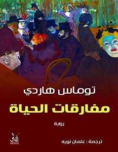 تحميل رواية مفارقات الحياة pdf – توماس هاردي