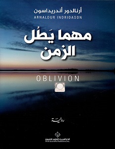 تحميل رواية مهما يطل الزمن pdf – أرنالدور أندريداسون