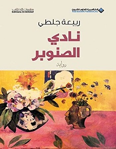 تحميل رواية نادي الصنوبر pdf – ربيعة جلطي