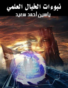 تحميل كتاب نبوءات الخيال العلمي pdf – ياسين أحمد سعيد