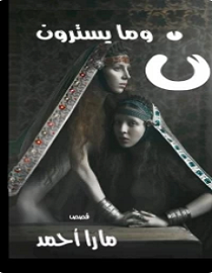 تحميل رواية نون وما يسترون pdf – مارا أحمد
